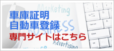 車庫証明・自動車登録 専門サイトはこちら