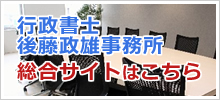 行政書士後藤政雄事務所 総合サイトはこちら