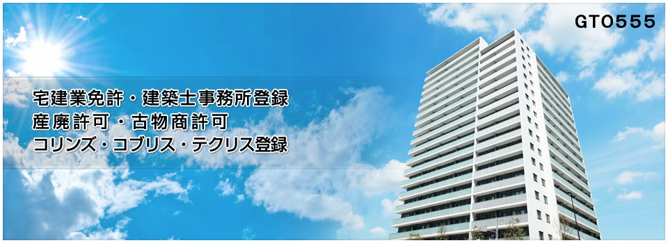 宅建業免許申請・建築士事務所登録・産業廃棄物収集運搬業許可申請・古物商許可申請は専門の行政書士後藤政雄事務所へ