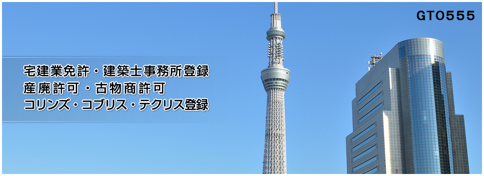 宅建業免許申請・建築士事務所登録・産業廃棄物収集運搬業許可申請・古物商許可申請は専門の行政書士後藤政雄事務所へ