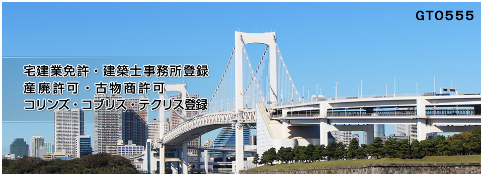 宅建業免許申請・建築士事務所登録・産業廃棄物収集運搬業許可申請・古物商許可申請は専門の行政書士後藤政雄事務所へ