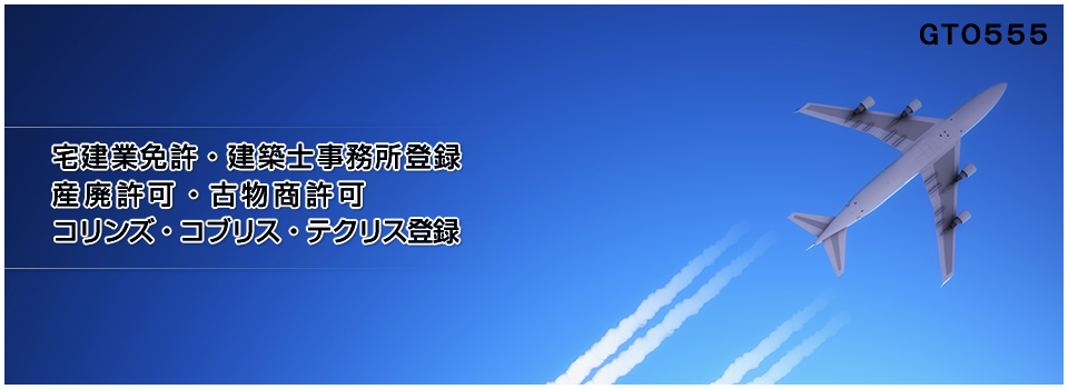 宅建業免許申請・建築士事務所登録・産業廃棄物収集運搬業許可申請・古物商許可申請は専門の行政書士後藤政雄事務所へ